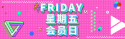 会员折扣会员日激情狂欢粉色banner背景高清图片