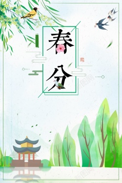 传统二十四节气春分海报海报