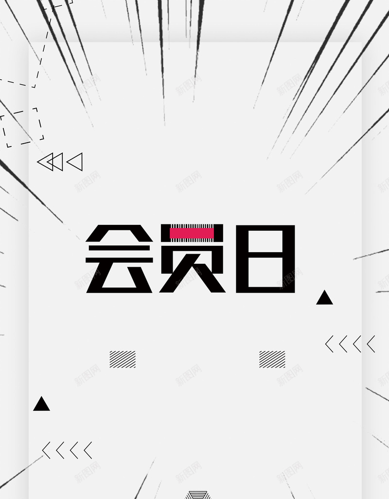 简约创意VIP会员日psd设计背景_新图网 https://ixintu.com 150PPI PSD源文件 VIP会员 会员 会员专属 会员卡 会员展架 会员广告 会员招募日 会员日 会员日海报 会员活动 会员海报 会员特惠 会员特权 会员节 分层文件 平面设计 招募会员 贵宾会员 超级会员日 领会员