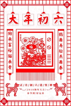 春节初六春节习俗大年初六中国风剪纸背景高清图片