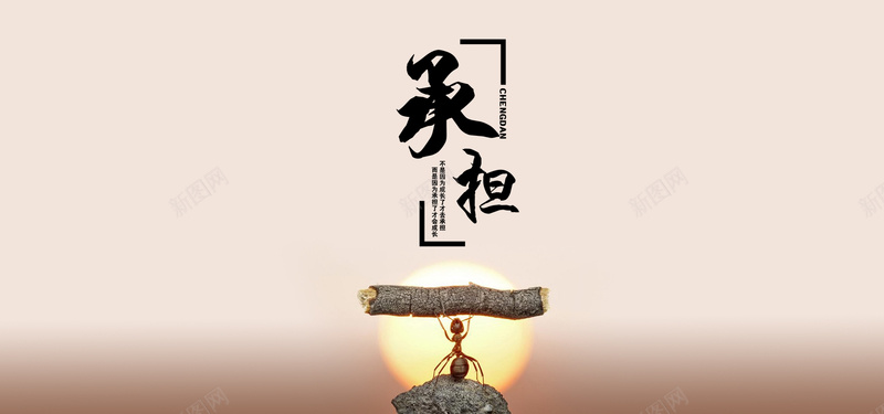 蚂蚁大力士企业文化背景墙jpg设计背景_新图网 https://ixintu.com banner 企业文化 大力士 天猫背景 成长 承担 淘宝海报 石头 蚂蚁 责任