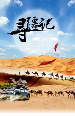 新疆旅游指南沙漠骆驼寻疆记新疆旅游背景高清图片