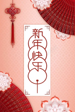 中国风2018新年快乐宣传海报海报