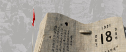 爱国教918纪念日复古质感banner高清图片