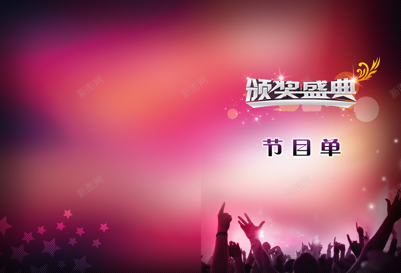 颁奖典礼节目单背景psd设计背景_新图网 https://ixintu.com 人群 文艺晚会 时尚背景 晚会背景 火热 颁奖典礼 颁奖典礼模板下载 颁奖典礼素材下载 颁奖盛典