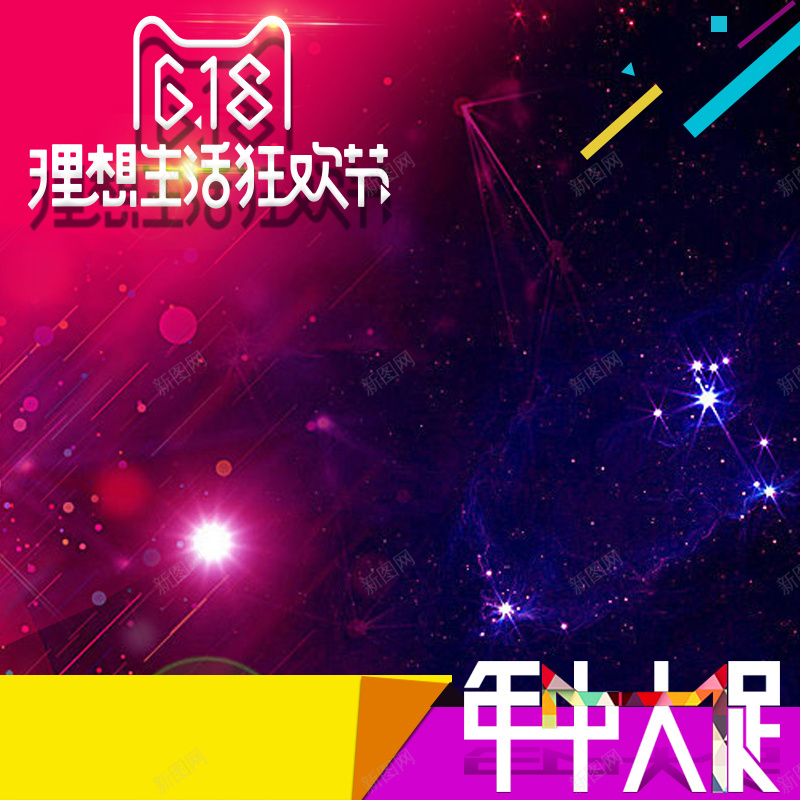 618理想生活狂欢节PSD分层主图背景psd设计背景_新图网 https://ixintu.com 618 618大促 主图 家电数码 年中大促 淘宝 理想生活狂欢节 直通车 科幻背景 酷炫背景
