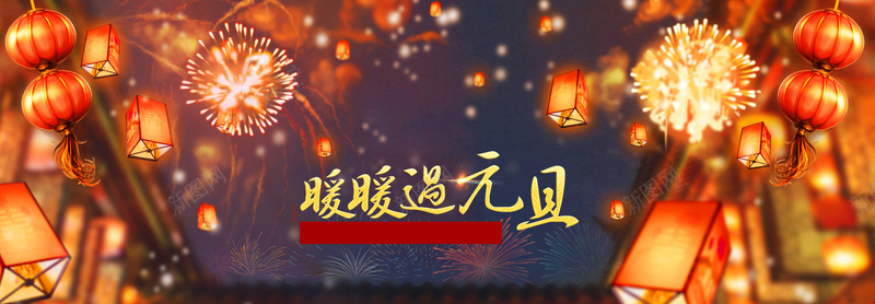 元旦新年背景bannerjpg设计背景_新图网 https://ixintu.com banner 中国风 元旦 喜庆 大图 女装 女鞋 新年 海报banner 淘宝背景 烟花 狂欢 红灯笼 背景 运动鞋