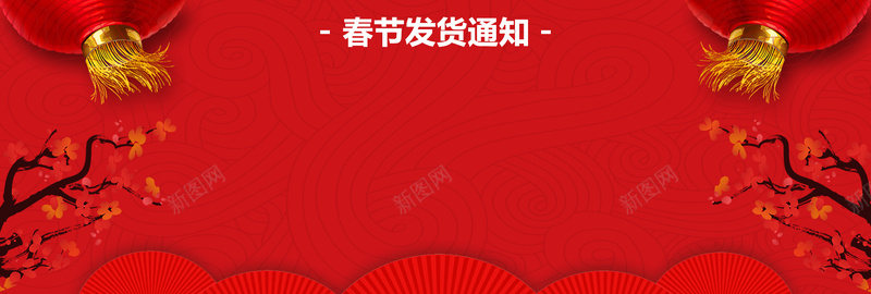 春节发货通知红色卡通bannerpsd设计背景_新图网 https://ixintu.com 2018 banner 卡通 发货 发货通知 天猫 开始发货通知 放假 新年 春节 淘宝 狂欢 狗年 电商 红色 节日 跨年 过年发货通知