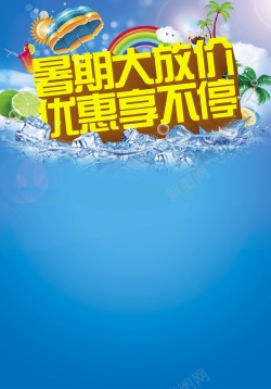 尽享狂欢价暑假大放价高清图片