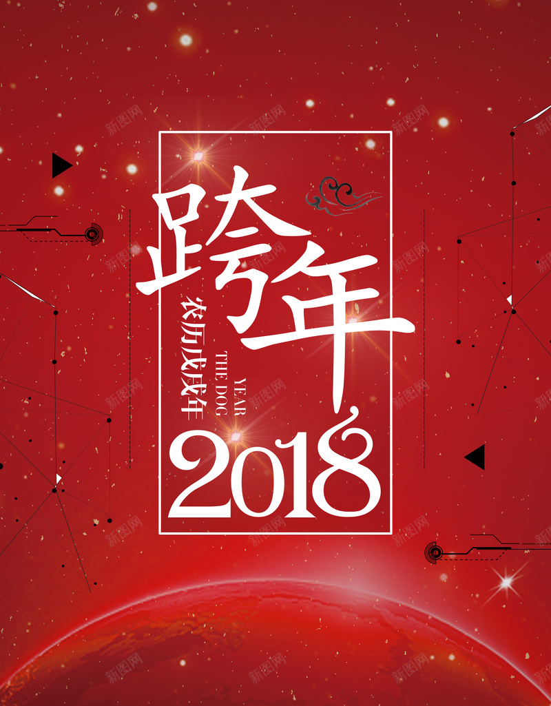 2018年狗年红色中国风跨年晚会海报psd设计背景_新图网 https://ixintu.com 2018 中国风 元旦跨年晚会 年会 新品发布会 晚会 狗年 红色 跨年联欢会 跨年舞台背景