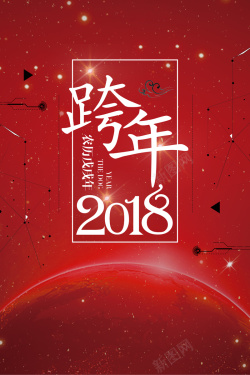 跨年联欢会2018年狗年红色中国风跨年晚会海报高清图片