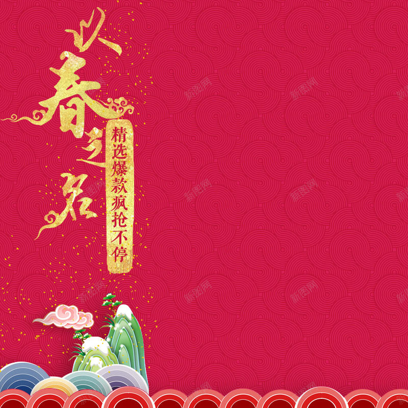 新年促销推广主图背景图psd设计背景_新图网 https://ixintu.com 主图 大红 新年 激情 狂欢