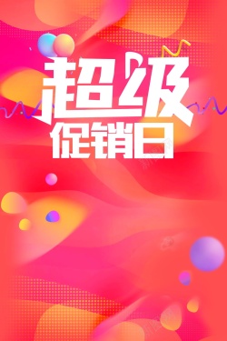 年末团购超级促销日年末大促背景高清图片