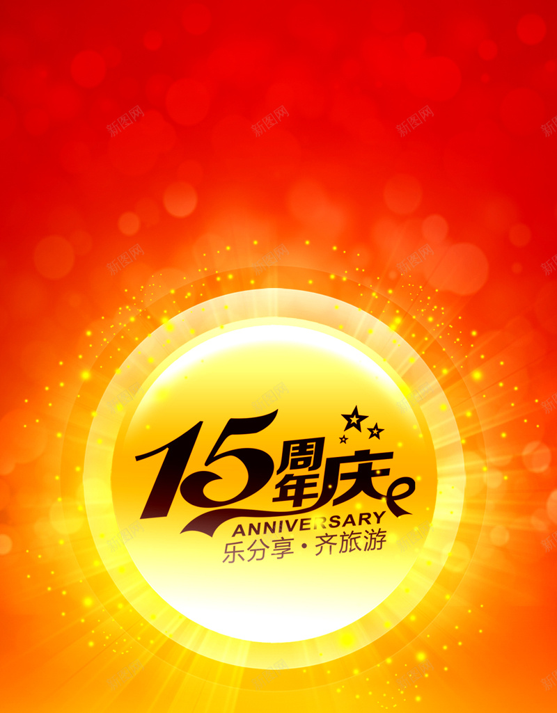 红色15周年庆PSD分层H5背景psd设计背景_新图网 https://ixintu.com 15周年 H5背景 PSD分层 psd背景 周年庆 庆典 星光 激情 狂欢 素材 素材背景 红色 红色素材