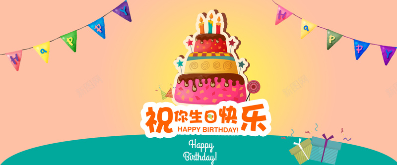 生日快乐温馨背景psd设计背景_新图网 https://ixintu.com 万事如意 开心 彩旗 心想事成 快乐 温馨背景 生日活动 生日派对 生日海报 礼物卡通 祝你生日快乐 蛋糕