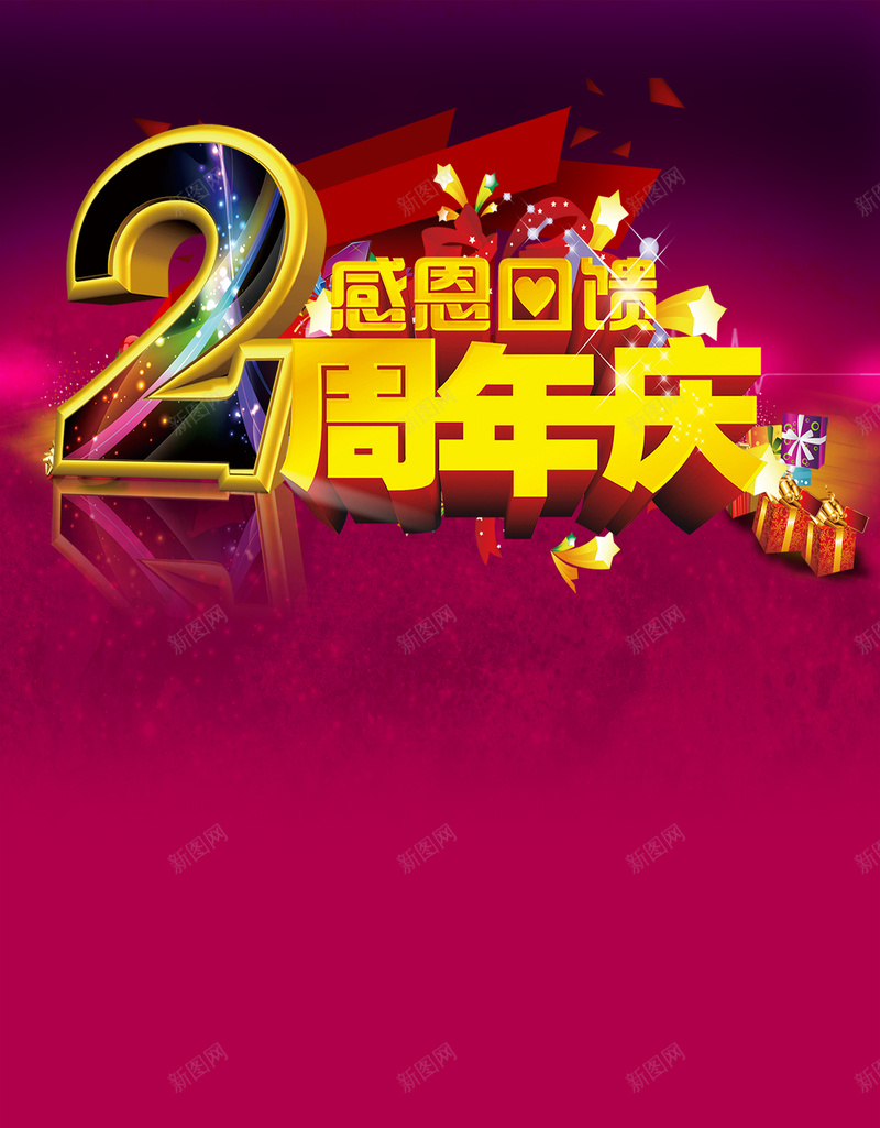 粉色周年店庆H5背景psd设计背景_新图网 https://ixintu.com 2周年店庆 周年庆活动 周年店庆 店庆 感恩回馈 激情 狂欢 粉色 黄金立体字