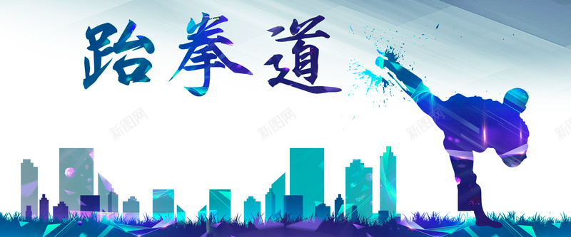 跆拳道培训班招生蓝色手绘bannerpsd设计背景_新图网 https://ixintu.com 人物 城市 培训班 建筑 手绘 招生 楼宇 渐变 蓝色 跆拳道