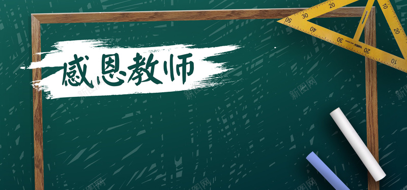 教师节主题bannerpsd设计背景_新图网 https://ixintu.com 卡通 感恩 手绘 教师节 海报banner 淘宝banner 童趣 粉笔 粉笔字 老师 黑板