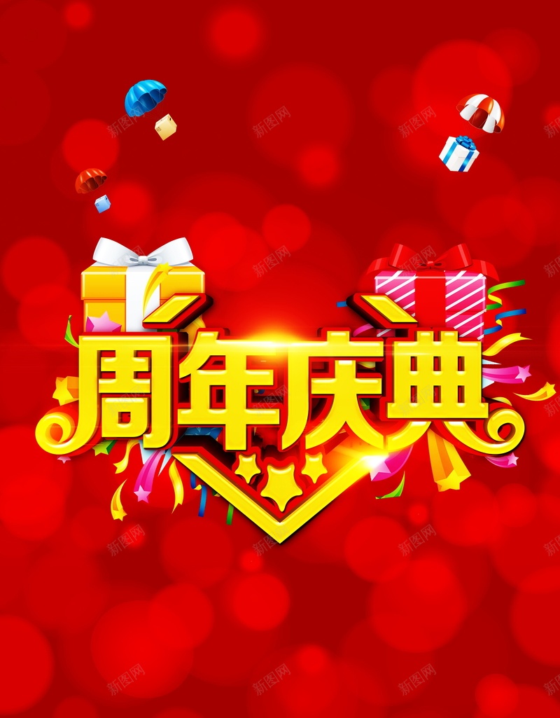 周年庆海报背景模板psd_新图网 https://ixintu.com PSD 周年庆 周年庆典 周年庆典海报 周年庆宣传单 周年庆海报 周年店庆 周年店庆活动 平面 广告 店庆大促销 感谢有你 模板 海报 海报设计 礼品额 素材 背景 高光背景