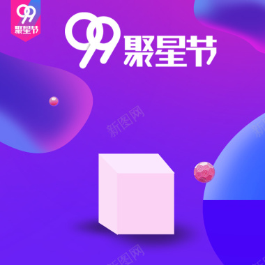 99聚星节紫色电商促销PSD分层主图背景背景