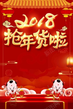 红色喜气狗年年货节抢年货海报背景