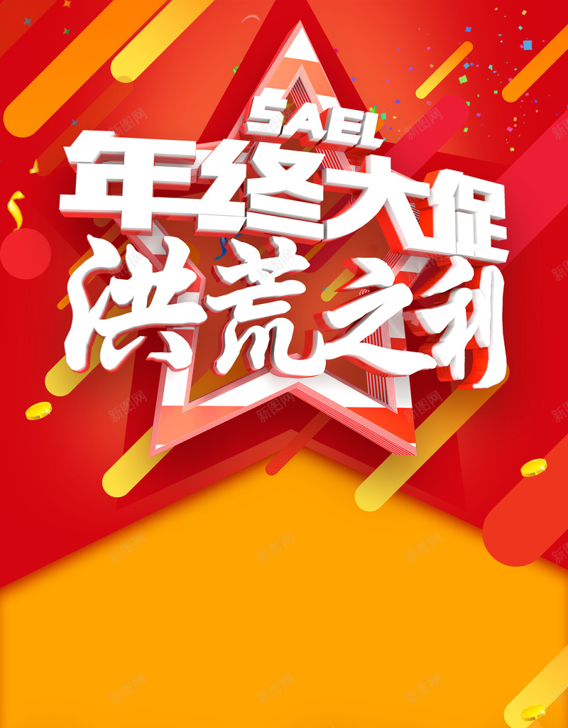 年终大促背景psd_新图网 https://ixintu.com 岁末巨献 年终 年终促销 年终促销宣传单 年终大促 年终大促图片下载 年终大促模板下载 年终海报 激情 狂欢