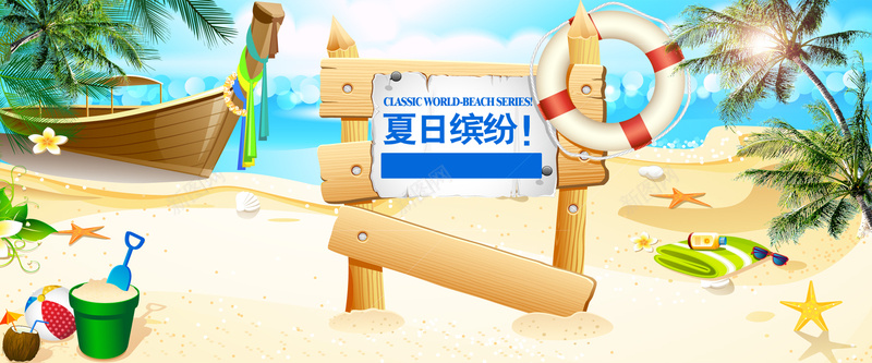 夏日缤纷旅游背景psd_新图网 https://ixintu.com 休闲 夏日缤纷 摄影 旅游 沙滩 海报banner 清爽 白云 船 蓝天 风景