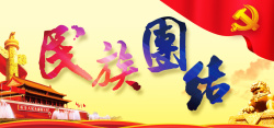 56个少数民族民族团结中国梦海报banner高清图片