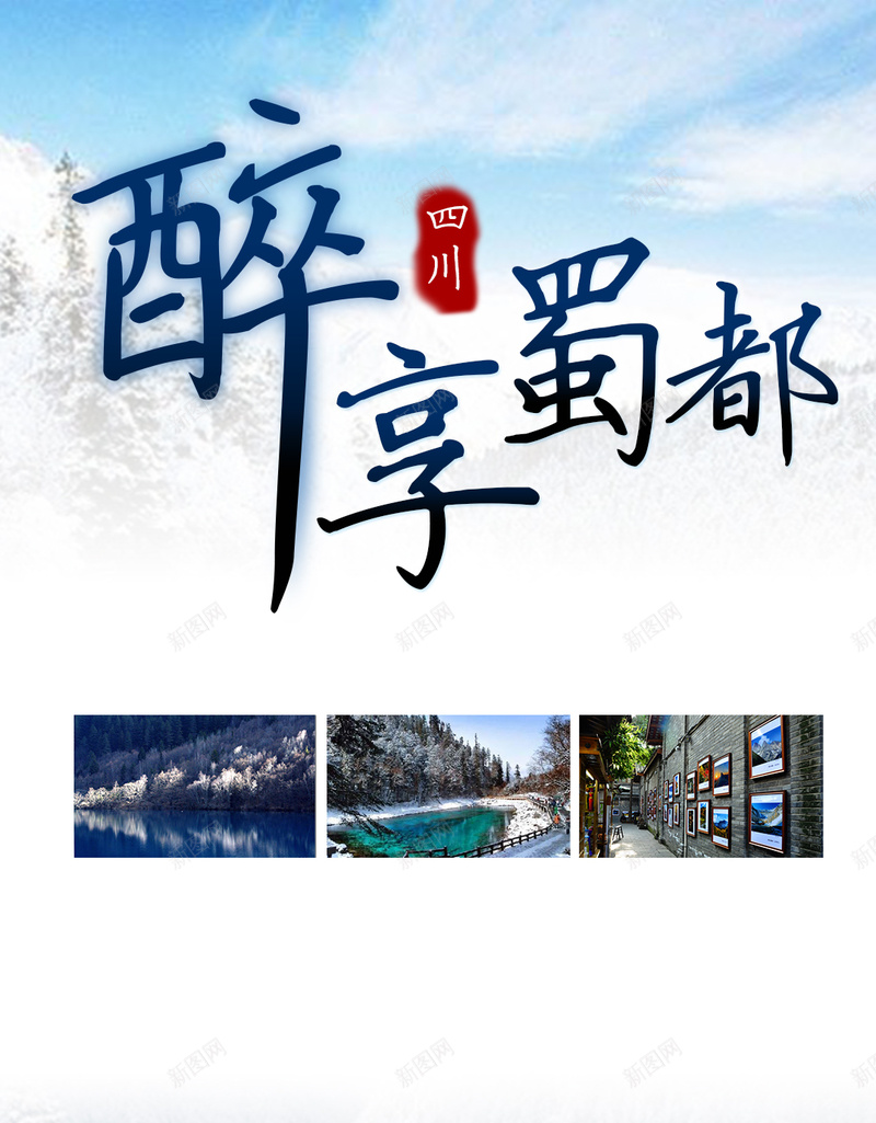 四川蜀都旅游PSD分层H5背景psd设计背景_新图网 https://ixintu.com H5 冬天风景 四川旅游 寒假旅游 旅游背景 清新 醉美蜀都 雪林