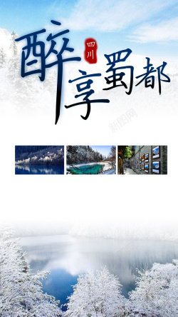 雪林四川蜀都旅游PSD分层H5背景高清图片