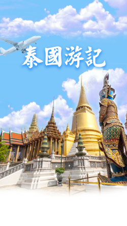 泰国文化泰国游记H5背景psd高清图片