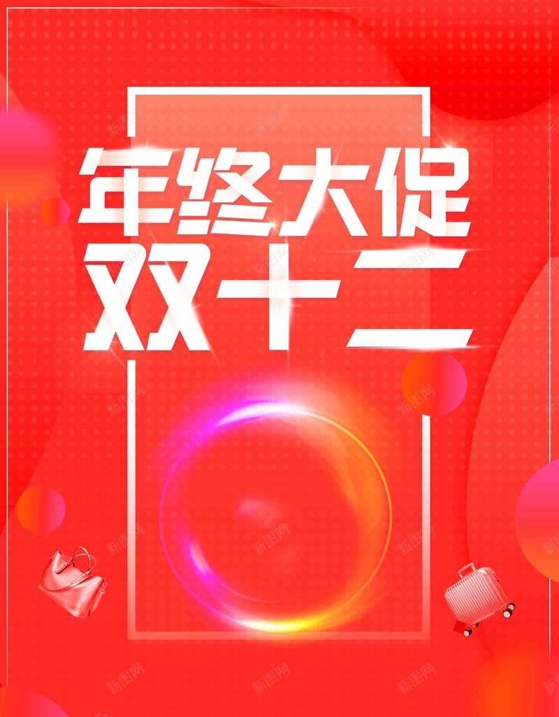 炫酷红色双十二年终大促品牌盛惠海报psd设计背景_新图网 https://ixintu.com 双十二 品牌盛惠 天猫 年终大促 情暖冬日 淘宝 渐变光效 炫酷红色 电商 秒杀 红色背景 限时特惠