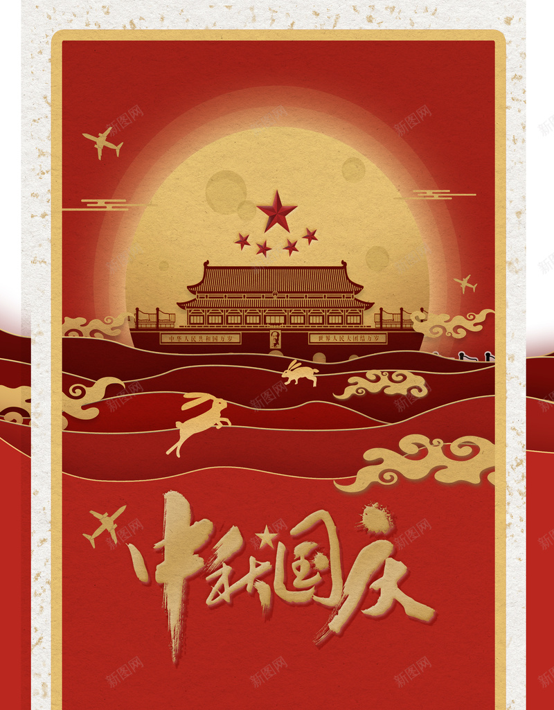 中秋国庆双节同庆psd设计背景_新图网 https://ixintu.com 中秋促销 中秋展板 双节同庆 国庆中秋 国庆促销 大气 红色 花好月圆 迎中秋庆国庆