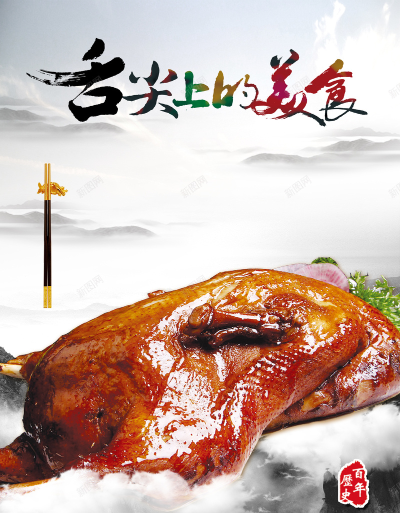 美食烤鸡背景psd设计背景_新图网 https://ixintu.com 中国风 传统美食 海报 烤鸡 美食 背景 舌尖上的中国 餐厅 餐饮 鸡丁