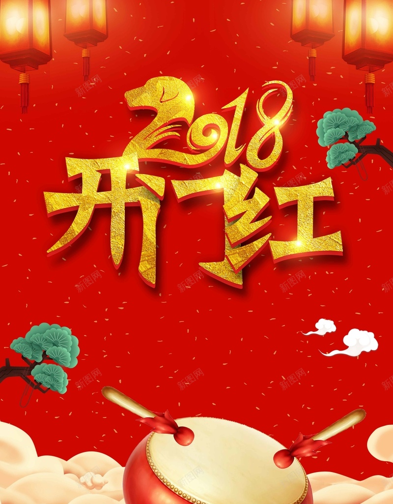 2018开门红红色中国风商场促销psdpsd设计背景_新图网 https://ixintu.com 2018开门红 psd分层 中国风创意 传统祥云 商场促销 狗年 红色灯笼 红色背景 锣鼓