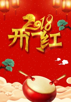 中国风传统古物2018开门红红色中国风商场促销psd高清图片