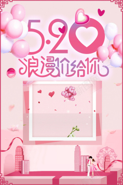520情人节七夕片粉色创意背景背景