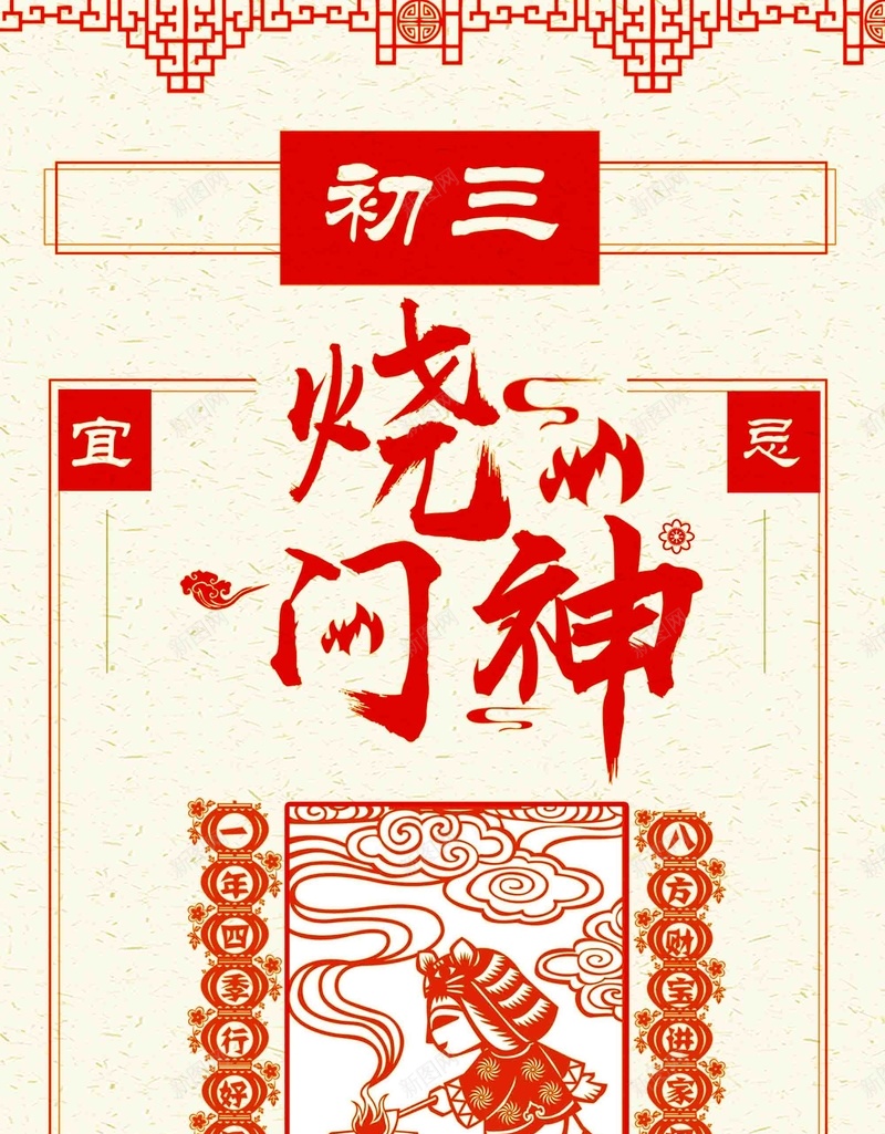 喜庆新年初三海报psd_新图网 https://ixintu.com 2018 元旦快乐 初一到初八 大年初一 恭贺新禧 戊戌狗年 拜大年 新年快乐 狗年快乐 辞旧迎新