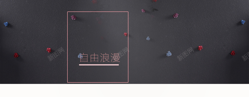 黑色淘宝女装背景bannerpsd设计背景_新图网 https://ixintu.com 幸福 手机壳 服装活动 浪漫 海报背景 淘宝女装 背景banner 花朵 黑色背景