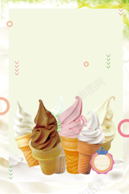 彩色冰淇淋冷饮店宣传单海报背景背景