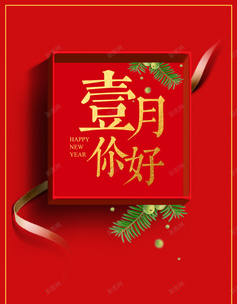 1月你好红色时尚简约礼盒广告海报psd_新图网 https://ixintu.com 2018 一月你好 元宵 尾牙 年货 感恩钜惠 新年 新年促销 春节 狗年 礼盒 腊八 贺岁 除夕