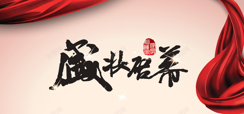 盛大启幕背景jpg设计背景_新图网 https://ixintu.com 丝带 启幕 喜庆 开业 开张 海报banner 盛大启幕背景 红色 艺术字