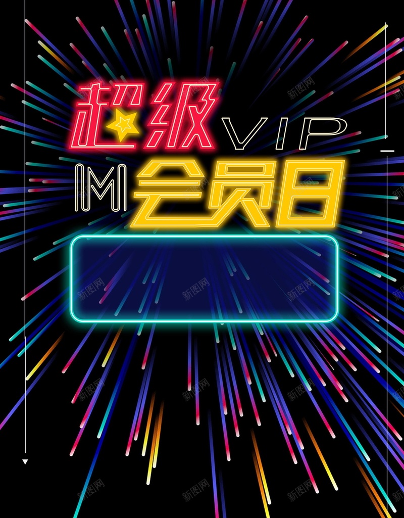 简约创意VIP会员日背景模板psd设计背景_新图网 https://ixintu.com PSD源文件 PSD素材 VIP会员 会员 会员专属 会员卡 会员展架 会员广告 会员招募日 会员日 会员日海报 会员活动 会员海报 会员特惠 会员特权 会员节 分层文件 招募会员 背景模板 背景海报 背景素材 贵宾会员 超级会员日 领会员 高清背景