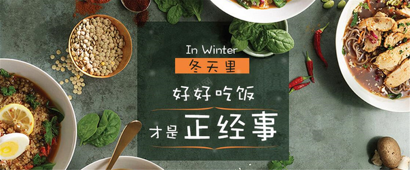 冬天食物背景jpg_新图网 https://ixintu.com 冬天 吃饭 摄影 海报banner 风景 食物