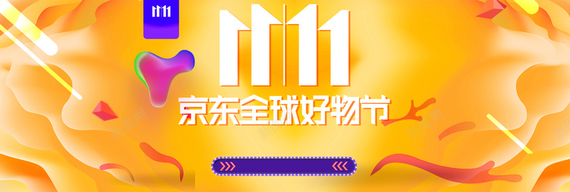 橙色1111京东好物节bannerpsd设计背景_新图网 https://ixintu.com 1111 banner 京东 全球好物 双十一 好物节 橙色 流体 渐变 电商