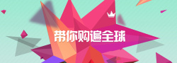 带你购遍全球几何带你购遍全球高清图片
