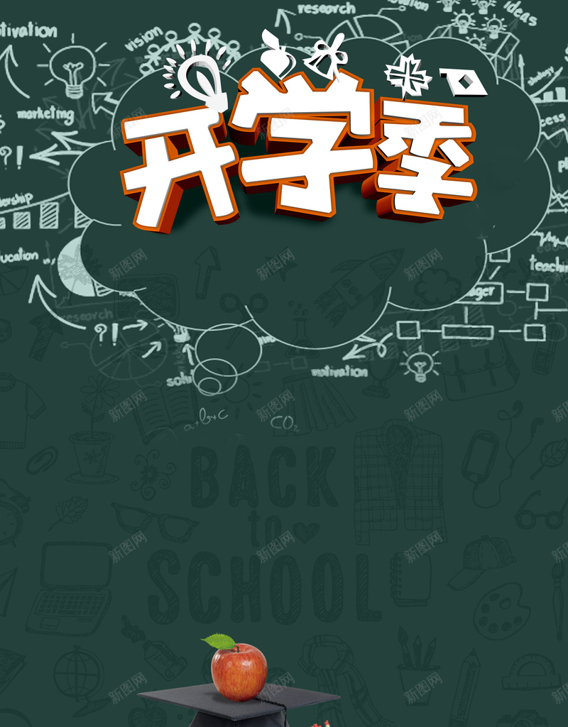 学生用品开学特惠psd_新图网 https://ixintu.com 150PPI PSD源文件 上学 书本 分层文件 平面设计 开学了 开学季 漫促销海报 返校