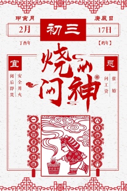 日历初一大年初三烧门神白色简约新年传统民俗高清图片