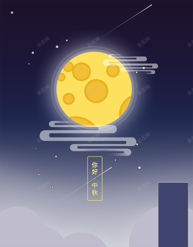 您好中秋快乐背景psd设计背景_新图网 https://ixintu.com 中秋 城市 快乐 月亮 海报 背景