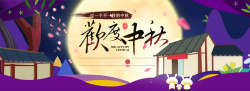 欢度中秋节节日促销狂欢背景海报